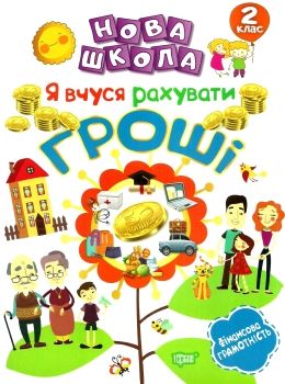 нова школа 2 клас я вчуся рахувати гроші фінансова грамотність Ціна (цена) 25.40грн. | придбати  купити (купить) нова школа 2 клас я вчуся рахувати гроші фінансова грамотність доставка по Украине, купить книгу, детские игрушки, компакт диски 0