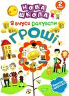 нова школа 2 клас я вчуся рахувати гроші фінансова грамотність Ціна (цена) 25.40грн. | придбати  купити (купить) нова школа 2 клас я вчуся рахувати гроші фінансова грамотність доставка по Украине, купить книгу, детские игрушки, компакт диски 1