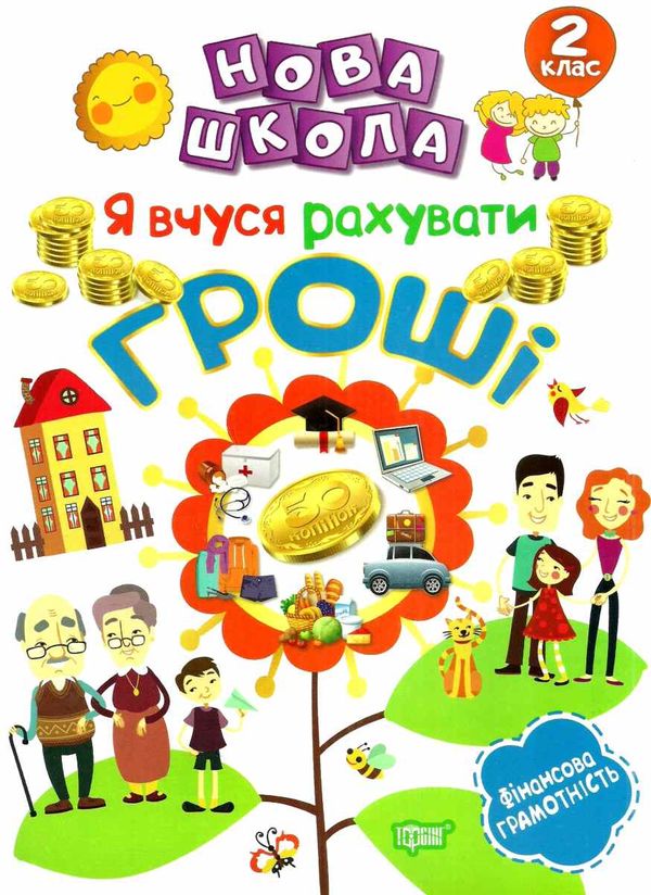 нова школа 2 клас я вчуся рахувати гроші фінансова грамотність Ціна (цена) 25.40грн. | придбати  купити (купить) нова школа 2 клас я вчуся рахувати гроші фінансова грамотність доставка по Украине, купить книгу, детские игрушки, компакт диски 1