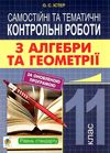 алгебра та геометрія 11 клас самостійні та тематичні контрольні роботи Ціна (цена) 35.80грн. | придбати  купити (купить) алгебра та геометрія 11 клас самостійні та тематичні контрольні роботи доставка по Украине, купить книгу, детские игрушки, компакт диски 1