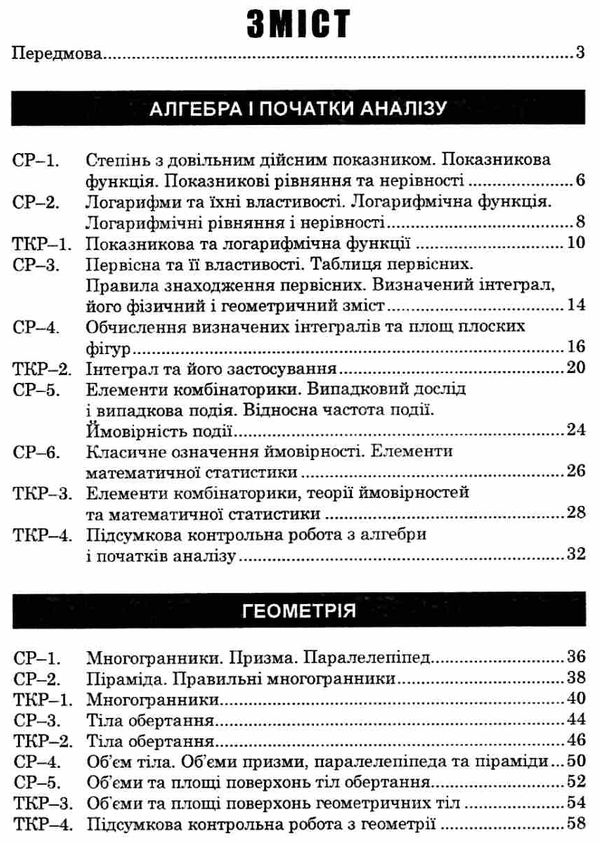 алгебра та геометрія 11 клас самостійні та тематичні контрольні роботи Ціна (цена) 35.80грн. | придбати  купити (купить) алгебра та геометрія 11 клас самостійні та тематичні контрольні роботи доставка по Украине, купить книгу, детские игрушки, компакт диски 3