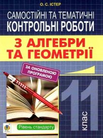 алгебра та геометрія 11 клас самостійні та тематичні контрольні роботи алгебра та геометрія 11 клас самостійні та тематичні контрольні роботи