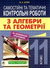 алгебра та геометрія 11 клас самостійні та тематичні контрольні роботи  Уточнюйте  строки доставки (2-5 діб) Ціна (цена) 40.00грн. | придбати  купити (купить) алгебра та геометрія 11 клас самостійні та тематичні контрольні роботи  Уточнюйте  строки доставки (2-5 діб) доставка по Украине, купить книгу, детские игрушки, компакт диски 0
