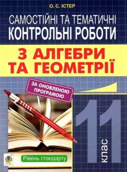 алгебра та геометрія 11 клас самостійні та тематичні контрольні роботи Ціна (цена) 35.80грн. | придбати  купити (купить) алгебра та геометрія 11 клас самостійні та тематичні контрольні роботи доставка по Украине, купить книгу, детские игрушки, компакт диски 0