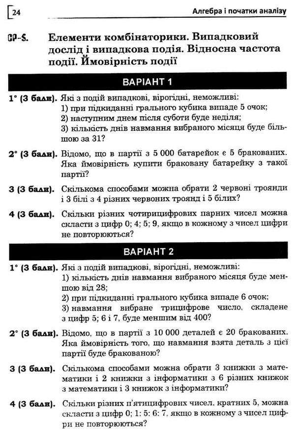 алгебра та геометрія 11 клас самостійні та тематичні контрольні роботи Ціна (цена) 35.80грн. | придбати  купити (купить) алгебра та геометрія 11 клас самостійні та тематичні контрольні роботи доставка по Украине, купить книгу, детские игрушки, компакт диски 4