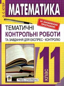 математика 11 клас тематичні контрольні роботи і завдання для експрес-контролю  куп