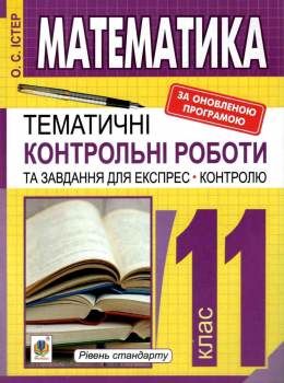 математика 11 клас тематичні контрольні роботи і завдання для експрес-контролю  куп Ціна (цена) 23.90грн. | придбати  купити (купить) математика 11 клас тематичні контрольні роботи і завдання для експрес-контролю  куп доставка по Украине, купить книгу, детские игрушки, компакт диски 0