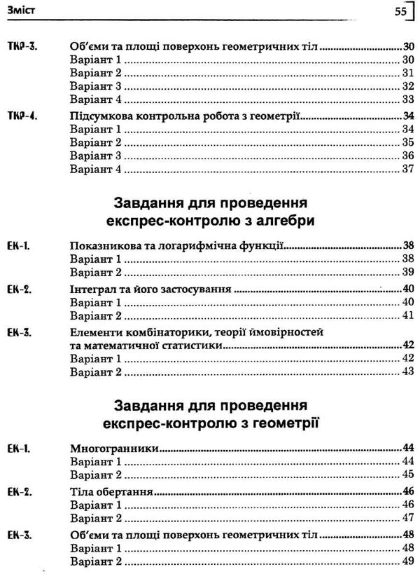 математика 11 клас тематичні контрольні роботи і завдання для експрес-контролю  куп Ціна (цена) 23.90грн. | придбати  купити (купить) математика 11 клас тематичні контрольні роботи і завдання для експрес-контролю  куп доставка по Украине, купить книгу, детские игрушки, компакт диски 4