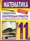 математика 11 клас тематичні контрольні роботи і завдання для експрес-контролю  куп Ціна (цена) 23.90грн. | придбати  купити (купить) математика 11 клас тематичні контрольні роботи і завдання для експрес-контролю  куп доставка по Украине, купить книгу, детские игрушки, компакт диски 1