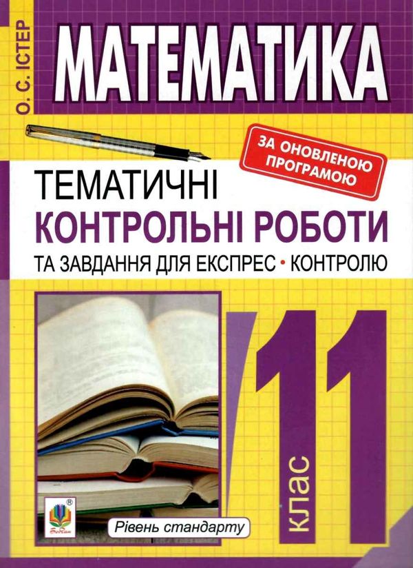 математика 11 клас тематичні контрольні роботи і завдання для експрес-контролю  куп Ціна (цена) 23.90грн. | придбати  купити (купить) математика 11 клас тематичні контрольні роботи і завдання для експрес-контролю  куп доставка по Украине, купить книгу, детские игрушки, компакт диски 1