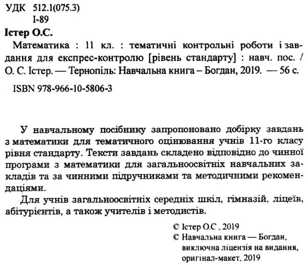 математика 11 клас тематичні контрольні роботи і завдання для експрес-контролю  куп Ціна (цена) 23.90грн. | придбати  купити (купить) математика 11 клас тематичні контрольні роботи і завдання для експрес-контролю  куп доставка по Украине, купить книгу, детские игрушки, компакт диски 2