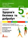 здоров'я безпека та добробут 5 клас робочий зошит Ціна (цена) 68.00грн. | придбати  купити (купить) здоров'я безпека та добробут 5 клас робочий зошит доставка по Украине, купить книгу, детские игрушки, компакт диски 7