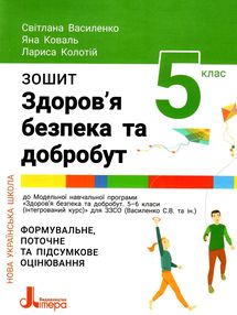 здоров'я безпека та добробут 5 клас робочий зошит формувальне поточне та підсумкове оцінювання здоров'я безпека та добробут 5 клас робочий зошит формувальне поточне та підсумкове оцінювання