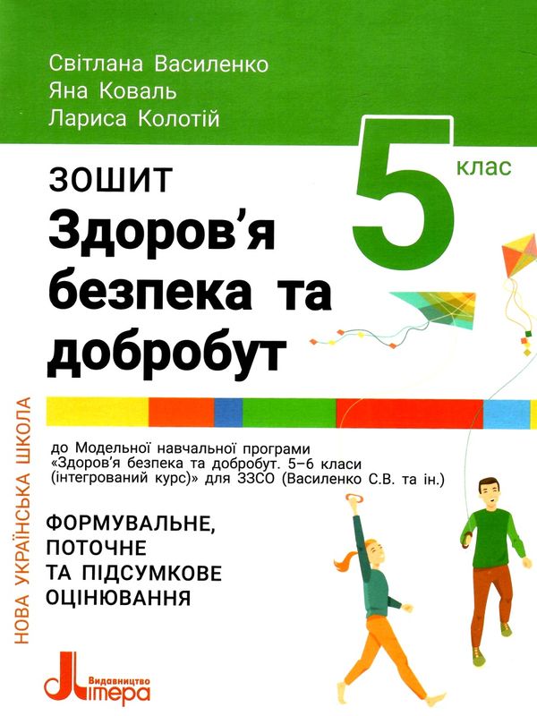 здоров'я безпека та добробут 5 клас робочий зошит Ціна (цена) 68.00грн. | придбати  купити (купить) здоров'я безпека та добробут 5 клас робочий зошит доставка по Украине, купить книгу, детские игрушки, компакт диски 0