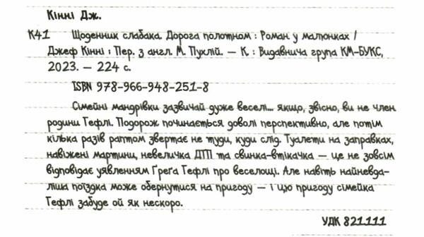 щоденник слабака книга 9 дорога полотном Ціна (цена) 266.00грн. | придбати  купити (купить) щоденник слабака книга 9 дорога полотном доставка по Украине, купить книгу, детские игрушки, компакт диски 1