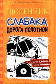 щоденник слабака книга 9 дорога полотном щоденник слабака книга 9 дорога полотном