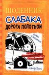 щоденник слабака книга 9 дорога полотном Ціна (цена) 266.00грн. | придбати  купити (купить) щоденник слабака книга 9 дорога полотном доставка по Украине, купить книгу, детские игрушки, компакт диски 0