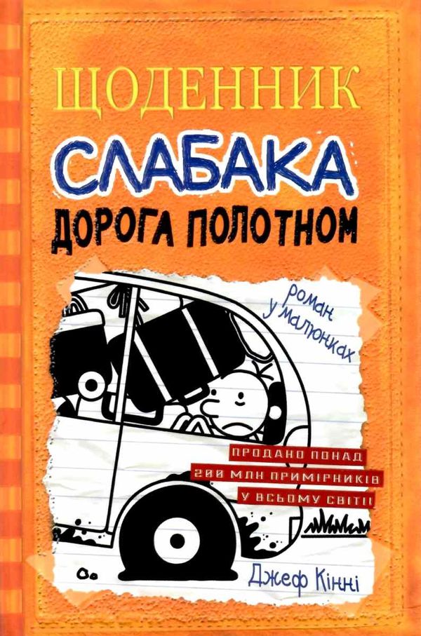 щоденник слабака книга 9 дорога полотном Ціна (цена) 266.00грн. | придбати  купити (купить) щоденник слабака книга 9 дорога полотном доставка по Украине, купить книгу, детские игрушки, компакт диски 0