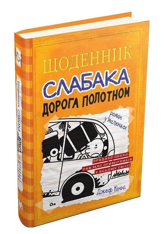 Щоденник слабака дорога полотном книга 9 Ціна (цена) 279.80грн. | придбати  купити (купить) Щоденник слабака дорога полотном книга 9 доставка по Украине, купить книгу, детские игрушки, компакт диски 0