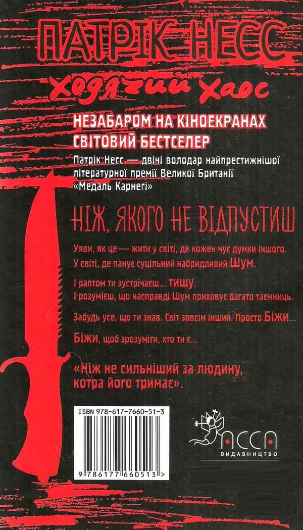 ходячий хаос ніж якого не відпустиш Ціна (цена) 307.00грн. | придбати  купити (купить) ходячий хаос ніж якого не відпустиш доставка по Украине, купить книгу, детские игрушки, компакт диски 6