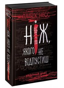 ходячий хаос ніж якого не відпустиш ходячий хаос ніж якого не відпустиш