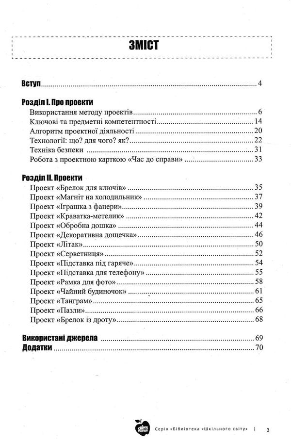 трудове навчання для хлопців 5-6 класи проекти книга    Шкільний світ Ціна (цена) 86.00грн. | придбати  купити (купить) трудове навчання для хлопців 5-6 класи проекти книга    Шкільний світ доставка по Украине, купить книгу, детские игрушки, компакт диски 3