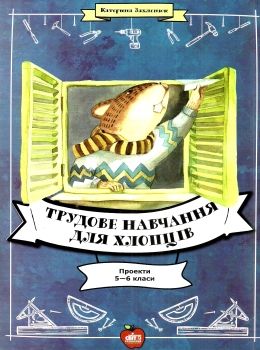 трудове навчання для хлопців 5-6 класи проекти книга    Шкільний світ Ціна (цена) 86.00грн. | придбати  купити (купить) трудове навчання для хлопців 5-6 класи проекти книга    Шкільний світ доставка по Украине, купить книгу, детские игрушки, компакт диски 0