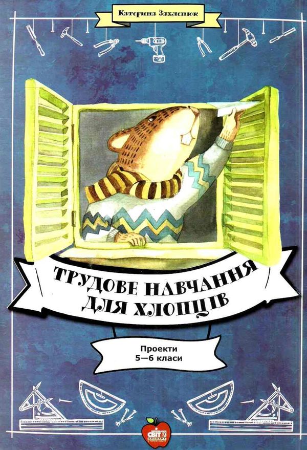 трудове навчання для хлопців 5-6 класи проекти книга    Шкільний світ Ціна (цена) 67.80грн. | придбати  купити (купить) трудове навчання для хлопців 5-6 класи проекти книга    Шкільний світ доставка по Украине, купить книгу, детские игрушки, компакт диски 1