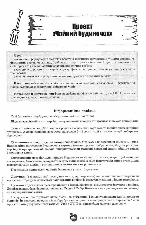 трудове навчання для хлопців 5-6 класи проекти книга    Шкільний світ Ціна (цена) 67.80грн. | придбати  купити (купить) трудове навчання для хлопців 5-6 класи проекти книга    Шкільний світ доставка по Украине, купить книгу, детские игрушки, компакт диски 5