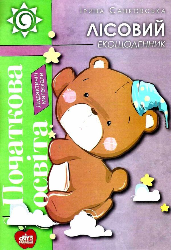 санковська лісовий екощоденник дидактичні матеріали книга Ціна (цена) 82.60грн. | придбати  купити (купить) санковська лісовий екощоденник дидактичні матеріали книга доставка по Украине, купить книгу, детские игрушки, компакт диски 1