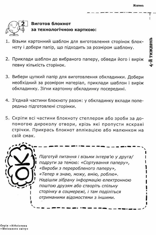 санковська лісовий екощоденник дидактичні матеріали книга Ціна (цена) 82.60грн. | придбати  купити (купить) санковська лісовий екощоденник дидактичні матеріали книга доставка по Украине, купить книгу, детские игрушки, компакт диски 4