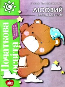 санковська лісовий екощоденник дидактичні матеріали книга санковська лісовий екощоденник дидактичні матеріали книга