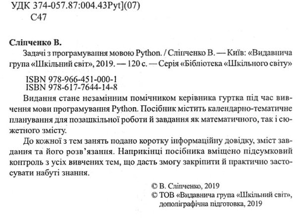 сліпченко задачі з програмування мовою python книга Ціна (цена) 84.00грн. | придбати  купити (купить) сліпченко задачі з програмування мовою python книга доставка по Украине, купить книгу, детские игрушки, компакт диски 2