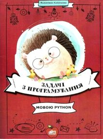 сліпченко задачі з програмування мовою python книга сліпченко задачі з програмування мовою python книга