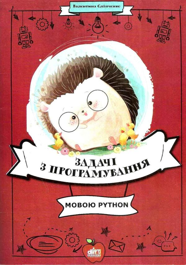 сліпченко задачі з програмування мовою python книга Ціна (цена) 84.00грн. | придбати  купити (купить) сліпченко задачі з програмування мовою python книга доставка по Украине, купить книгу, детские игрушки, компакт диски 1