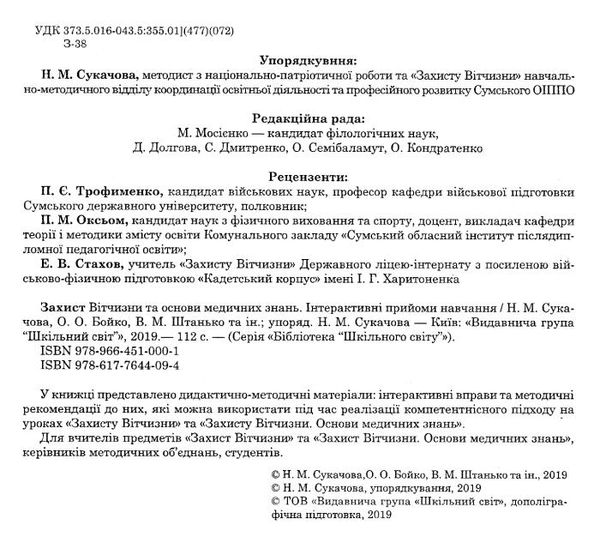 сукачова захист вітчизни та основи медичних знань інтерактивні прийоми навчання книга   ку Ціна (цена) 100.00грн. | придбати  купити (купить) сукачова захист вітчизни та основи медичних знань інтерактивні прийоми навчання книга   ку доставка по Украине, купить книгу, детские игрушки, компакт диски 2