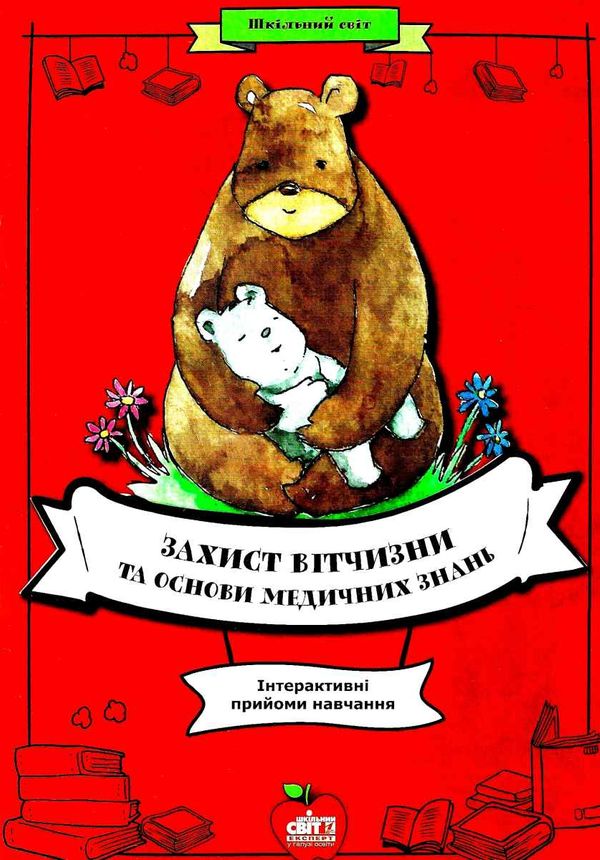 сукачова захист вітчизни та основи медичних знань інтерактивні прийоми навчання книга   ку Ціна (цена) 100.00грн. | придбати  купити (купить) сукачова захист вітчизни та основи медичних знань інтерактивні прийоми навчання книга   ку доставка по Украине, купить книгу, детские игрушки, компакт диски 1