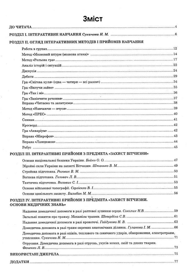 сукачова захист вітчизни та основи медичних знань інтерактивні прийоми навчання книга   ку Ціна (цена) 100.00грн. | придбати  купити (купить) сукачова захист вітчизни та основи медичних знань інтерактивні прийоми навчання книга   ку доставка по Украине, купить книгу, детские игрушки, компакт диски 3