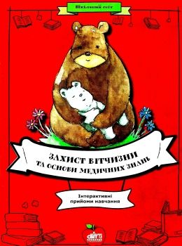 сукачова захист вітчизни та основи медичних знань інтерактивні прийоми навчання книга   ку Ціна (цена) 100.00грн. | придбати  купити (купить) сукачова захист вітчизни та основи медичних знань інтерактивні прийоми навчання книга   ку доставка по Украине, купить книгу, детские игрушки, компакт диски 0