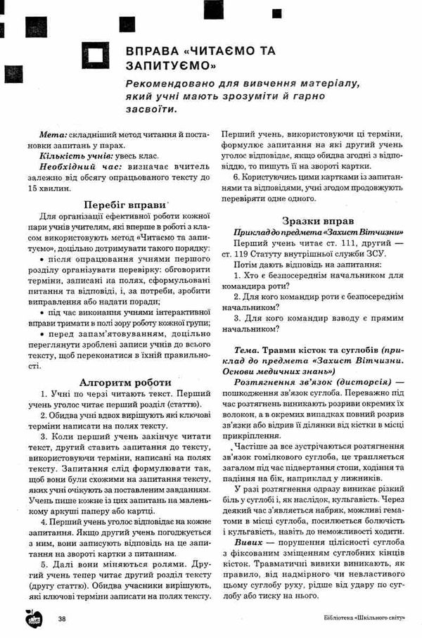 сукачова захист вітчизни та основи медичних знань інтерактивні прийоми навчання книга   ку Ціна (цена) 100.00грн. | придбати  купити (купить) сукачова захист вітчизни та основи медичних знань інтерактивні прийоми навчання книга   ку доставка по Украине, купить книгу, детские игрушки, компакт диски 4