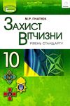 захист вітчизни 10 клас підручник рівень стандарту Уточнюйте кількість Ціна (цена) 338.80грн. | придбати  купити (купить) захист вітчизни 10 клас підручник рівень стандарту Уточнюйте кількість доставка по Украине, купить книгу, детские игрушки, компакт диски 1