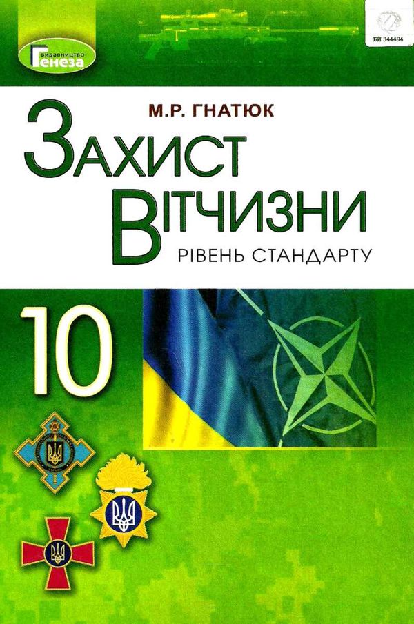 захист вітчизни 10 клас підручник рівень стандарту Уточнюйте кількість Ціна (цена) 338.80грн. | придбати  купити (купить) захист вітчизни 10 клас підручник рівень стандарту Уточнюйте кількість доставка по Украине, купить книгу, детские игрушки, компакт диски 1