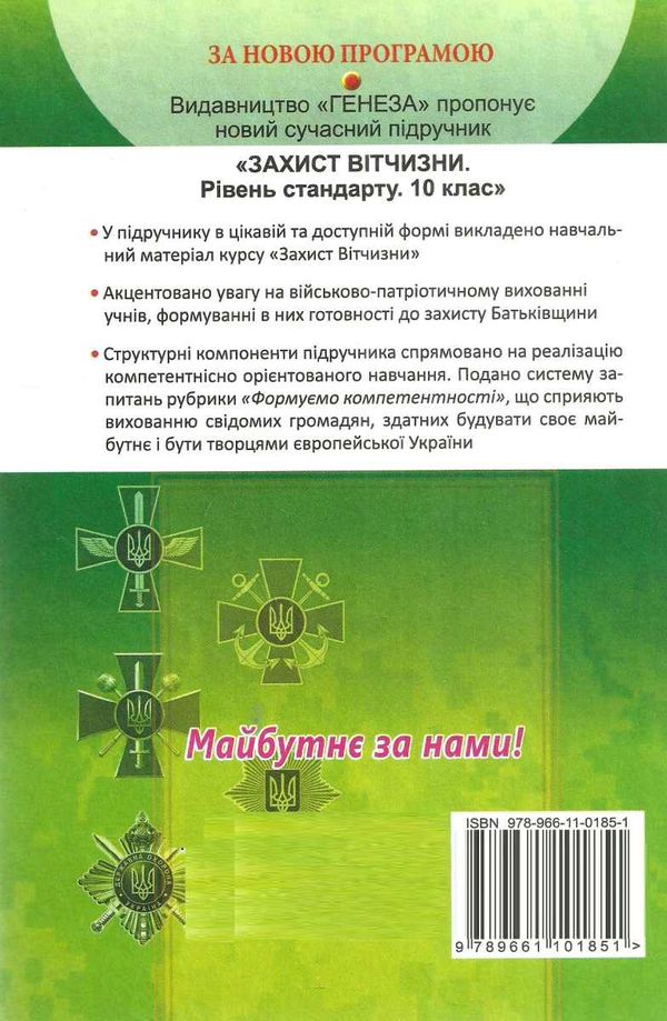 захист вітчизни 10 клас підручник рівень стандарту Уточнюйте кількість Ціна (цена) 338.80грн. | придбати  купити (купить) захист вітчизни 10 клас підручник рівень стандарту Уточнюйте кількість доставка по Украине, купить книгу, детские игрушки, компакт диски 6