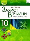 захист вітчизни 10 клас підручник рівень стандарту Уточнюйте кількість Ціна (цена) 338.80грн. | придбати  купити (купить) захист вітчизни 10 клас підручник рівень стандарту Уточнюйте кількість доставка по Украине, купить книгу, детские игрушки, компакт диски 0