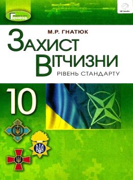 захист вітчизни 10 клас підручник рівень стандарту Уточнюйте кількість Ціна (цена) 338.80грн. | придбати  купити (купить) захист вітчизни 10 клас підручник рівень стандарту Уточнюйте кількість доставка по Украине, купить книгу, детские игрушки, компакт диски 0