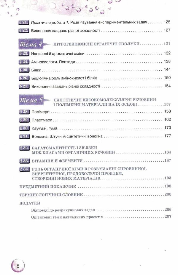 ярошенко хімія 10 клас підручник рівень стандарту Ціна (цена) 338.80грн. | придбати  купити (купить) ярошенко хімія 10 клас підручник рівень стандарту доставка по Украине, купить книгу, детские игрушки, компакт диски 4