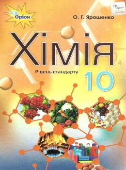 хімія 10 клас підручник рівень стандарту Ярошенко Ціна (цена) 389.80грн. | придбати  купити (купить) хімія 10 клас підручник рівень стандарту Ярошенко доставка по Украине, купить книгу, детские игрушки, компакт диски 0