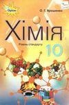 хімія 10 клас підручник рівень стандарту Ярошенко Ціна (цена) 389.80грн. | придбати  купити (купить) хімія 10 клас підручник рівень стандарту Ярошенко доставка по Украине, купить книгу, детские игрушки, компакт диски 1