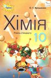 ярошенко хімія 10 клас підручник рівень стандарту Ціна (цена) 338.80грн. | придбати  купити (купить) ярошенко хімія 10 клас підручник рівень стандарту доставка по Украине, купить книгу, детские игрушки, компакт диски 1