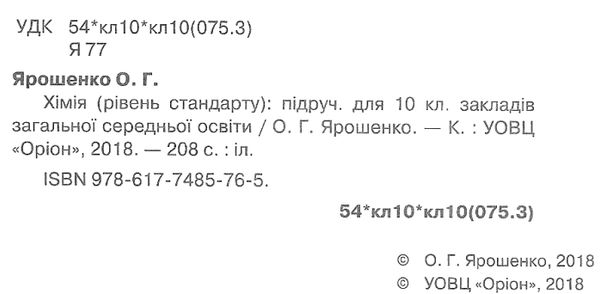 хімія 10 клас підручник рівень стандарту Ярошенко Ціна (цена) 389.80грн. | придбати  купити (купить) хімія 10 клас підручник рівень стандарту Ярошенко доставка по Украине, купить книгу, детские игрушки, компакт диски 2